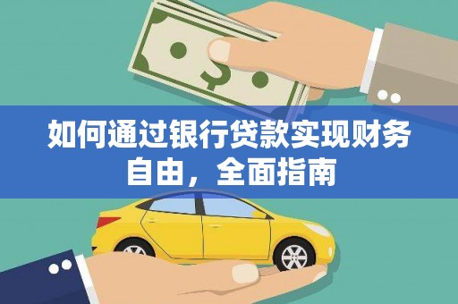 兰西如何通过银行贷款实现财务自由，全面指南