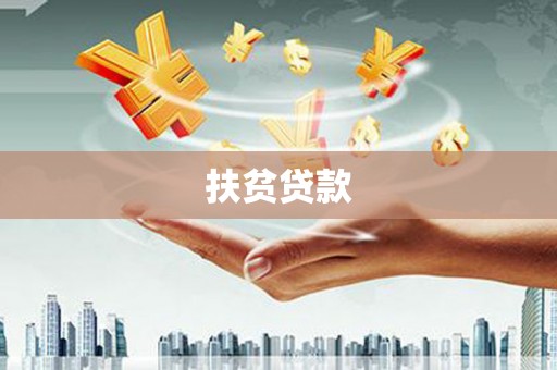 兰西扶贫贷款