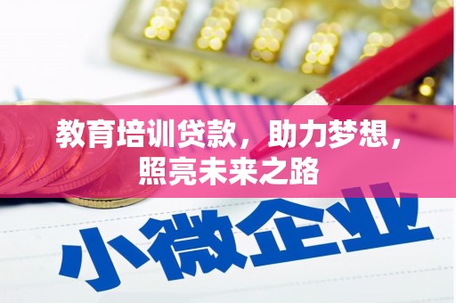 兰西教育培训贷款，助力梦想，照亮未来之路