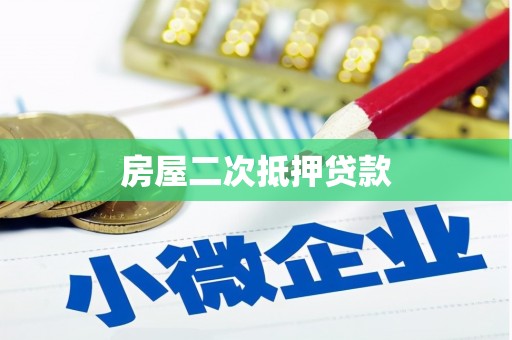 兰西房屋二次抵押贷款