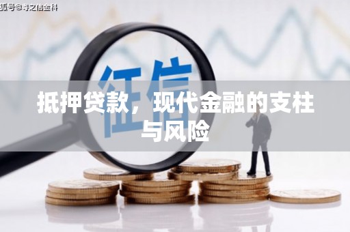兰西抵押贷款，现代金融的支柱与风险