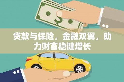 兰西贷款与保险，金融双翼，助力财富稳健增长