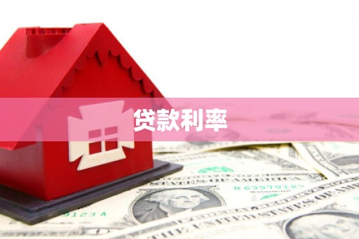 兰西贷款利率