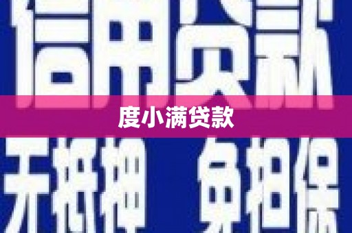 兰西度小满贷款