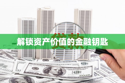 兰西解锁资产价值的金融钥匙