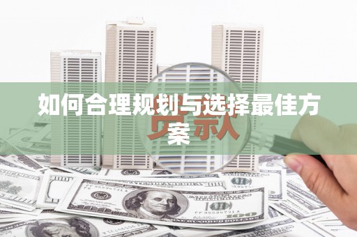 兰西如何合理规划与选择最佳方案
