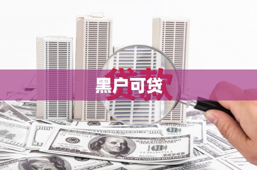 兰西黑户可贷