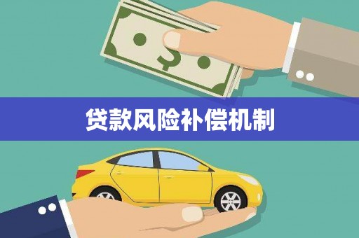 兰西贷款风险补偿机制