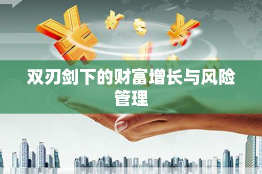 兰西双刃剑下的财富增长与风险管理