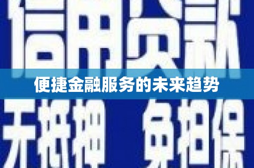 兰西便捷金融服务的未来趋势
