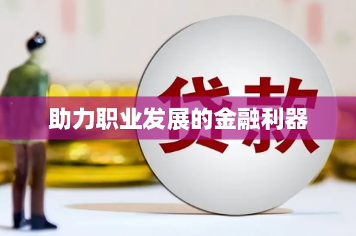 兰西助力职业发展的金融利器