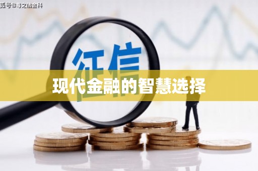 兰西现代金融的智慧选择