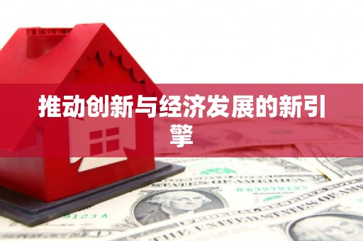 兰西推动创新与经济发展的新引擎