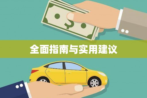 兰西全面指南与实用建议