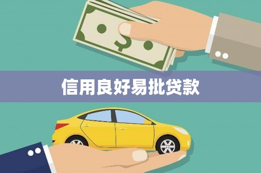 兰西信用良好易批贷款