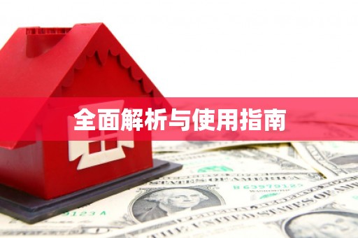 兰西全面解析与使用指南