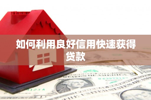 兰西如何利用良好信用快速获得贷款