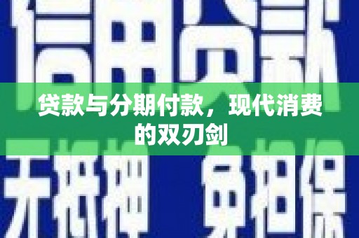兰西贷款与分期付款，现代消费的双刃剑
