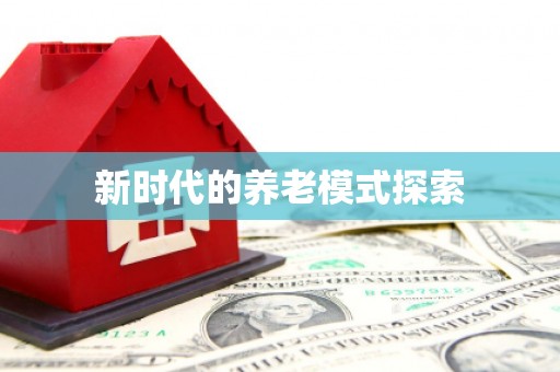 兰西新时代的养老模式探索