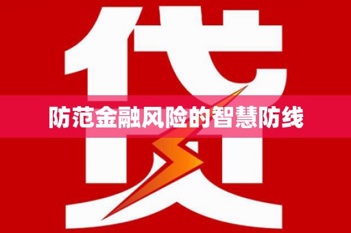兰西防范金融风险的智慧防线