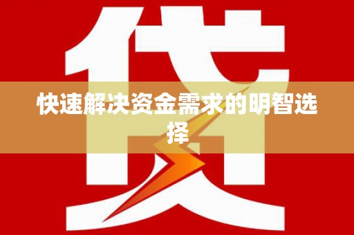 兰西快速解决资金需求的明智选择