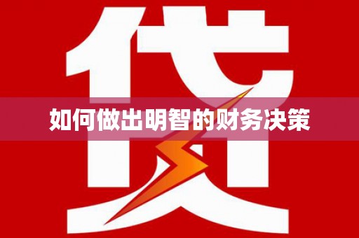 兰西如何做出明智的财务决策