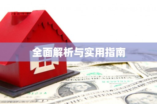 兰西全面解析与实用指南
