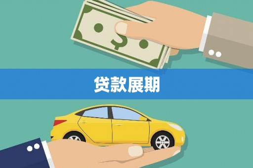 兰西贷款展期