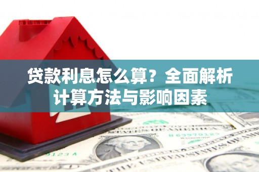 兰西贷款利息怎么算？全面解析计算方法与影响因素