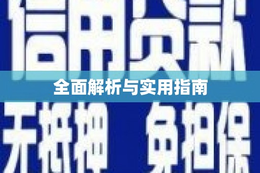 兰西全面解析与实用指南