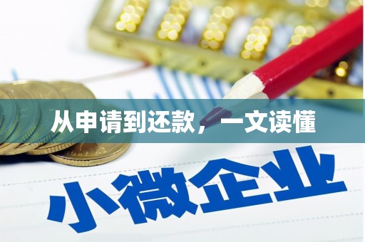 兰西从申请到还款，一文读懂