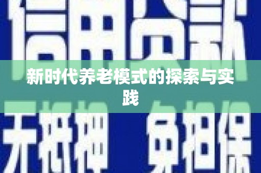 兰西新时代养老模式的探索与实践