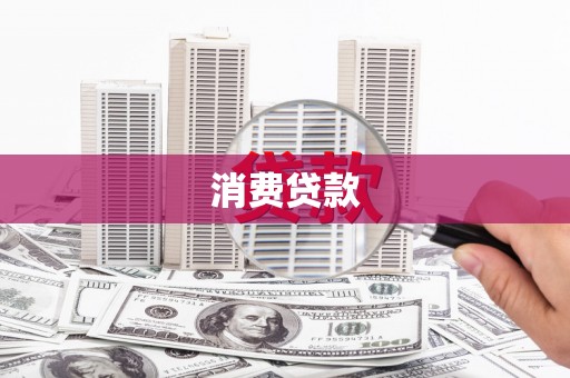 兰西消费贷款