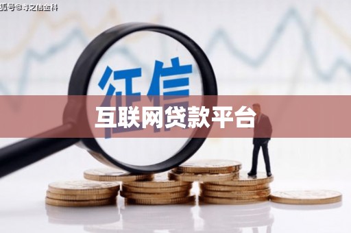 兰西互联网贷款平台