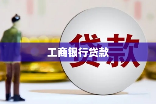 兰西工商银行贷款
