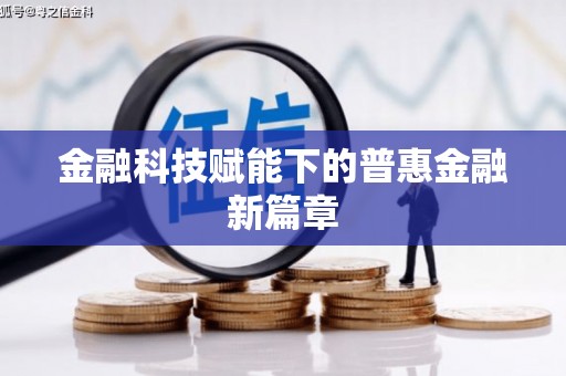 兰西金融科技赋能下的普惠金融新篇章