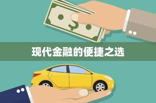 兰西现代金融的便捷之选