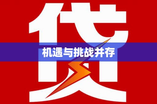 兰西机遇与挑战并存