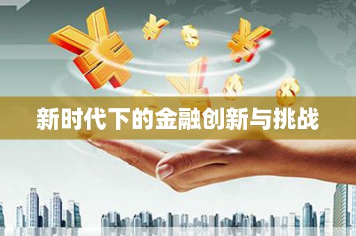 兰西新时代下的金融创新与挑战