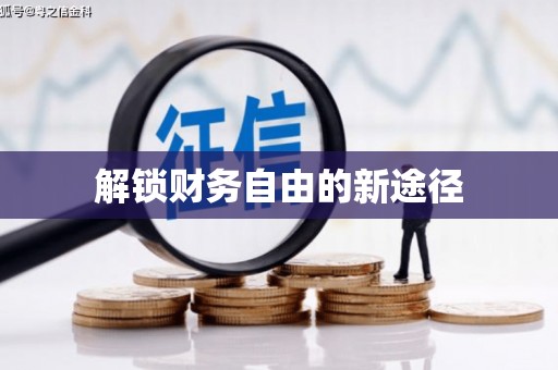 兰西解锁财务自由的新途径