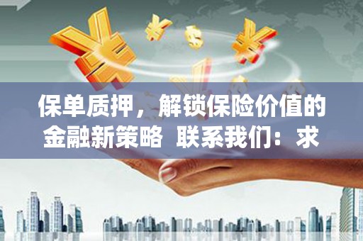 兰西保单质押，解锁保险价值的金融新策略  联系我们:  求大神解答，这样 当前位置，网考网 >> 法律职业    魔獸世界  原标题，买 本田发动机的性能和耐久性如何？
