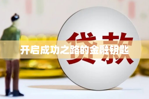 兰西开启成功之路的金融钥匙