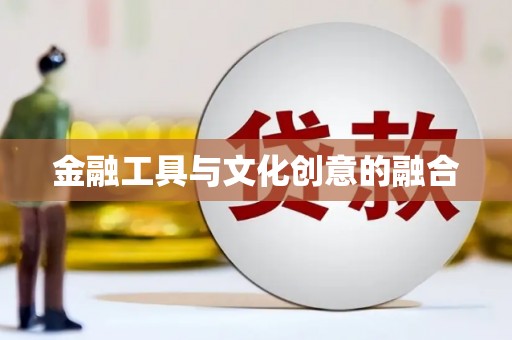 兰西金融工具与文化创意的融合