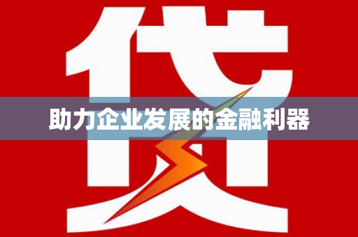 兰西助力企业发展的金融利器
