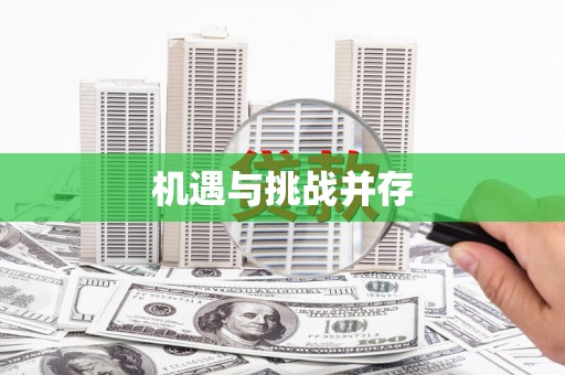 兰西机遇与挑战并存