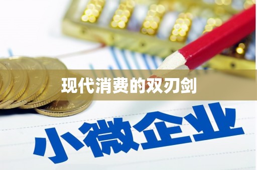 兰西现代消费的双刃剑