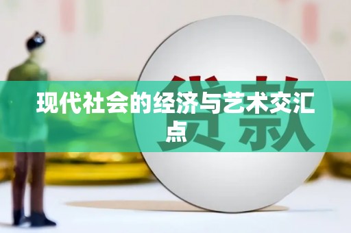 兰西现代社会的经济与艺术交汇点