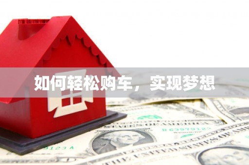 兰西如何轻松购车，实现梦想