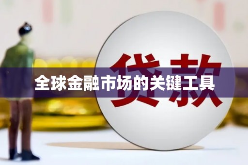 兰西全球金融市场的关键工具