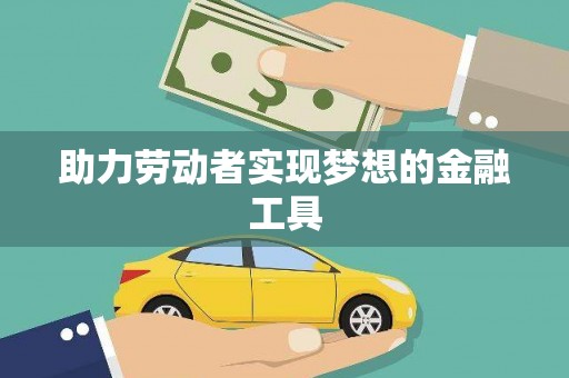 兰西助力劳动者实现梦想的金融工具